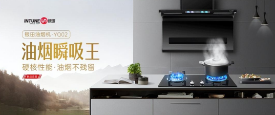 银田厨电YQ02烟机震撼首发 开启无烟厨房新时代