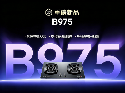 银田猛火灶B975新品推荐：5.2大火力，中式爆炒的灵魂